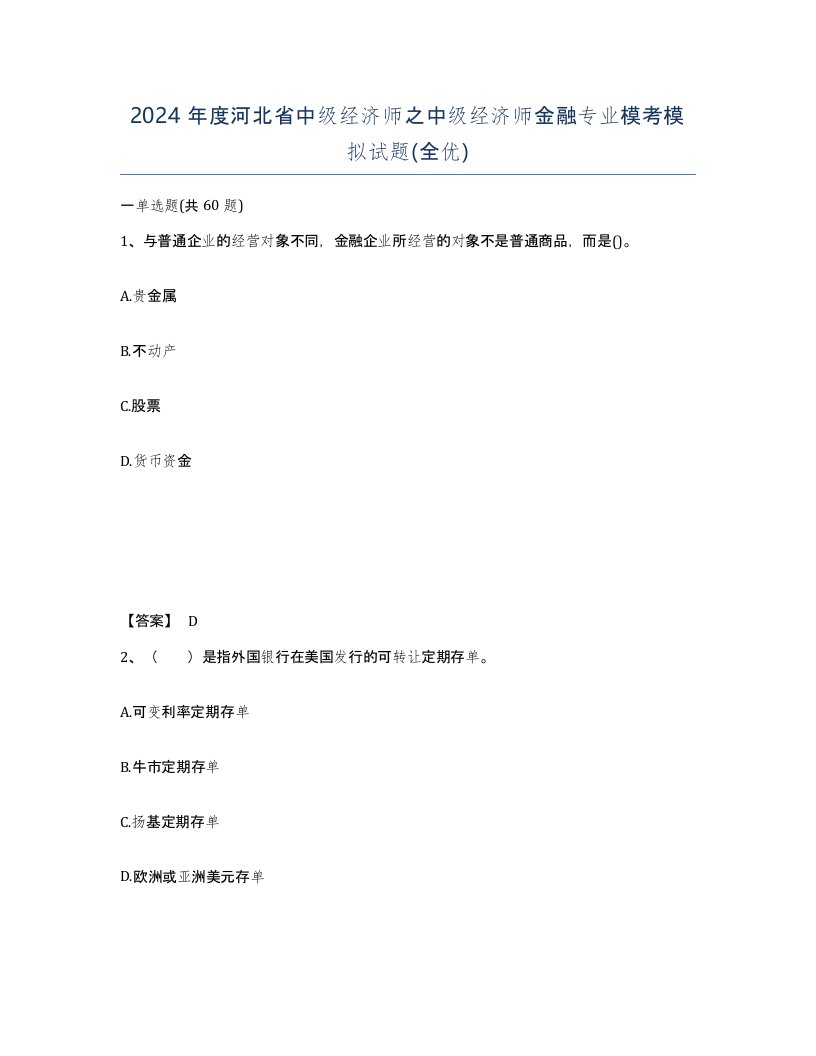 2024年度河北省中级经济师之中级经济师金融专业模考模拟试题全优