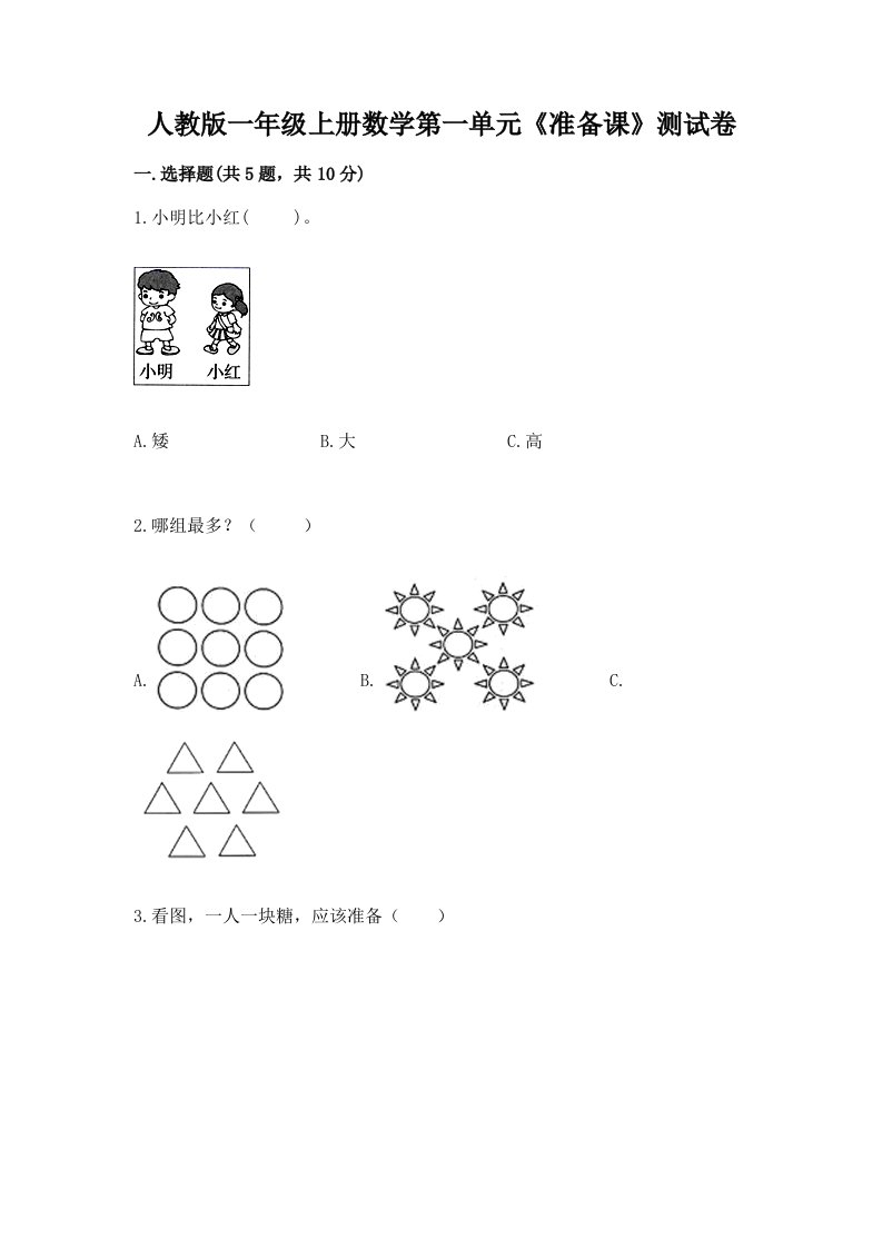 人教版一年级上册数学第一单元《准备课》测试卷及答案（真题汇编）