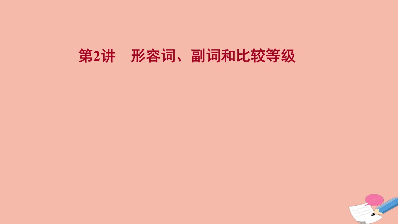 版高考英语一轮复习模块一需要变形的词名词形容词和副词第2讲形容词副词和比较等级课件新人教版