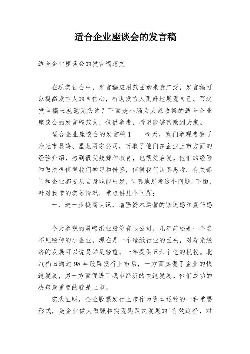 适合企业座谈会的发言稿