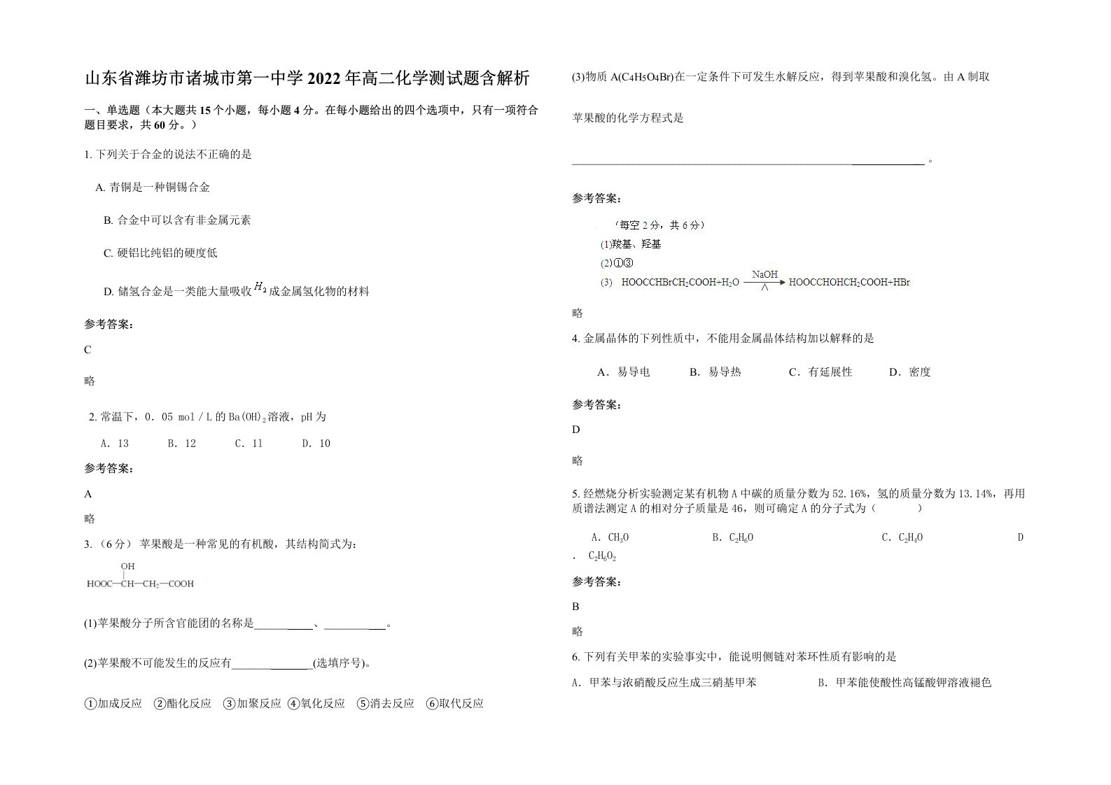 山东省潍坊市诸城市第一中学2022年高二化学测试题含解析