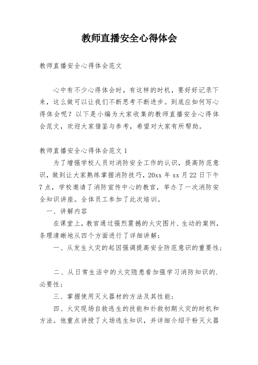 教师直播安全心得体会