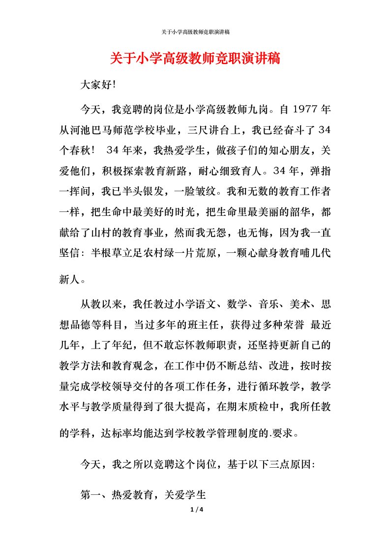 精编关于小学高级教师竞职演讲稿