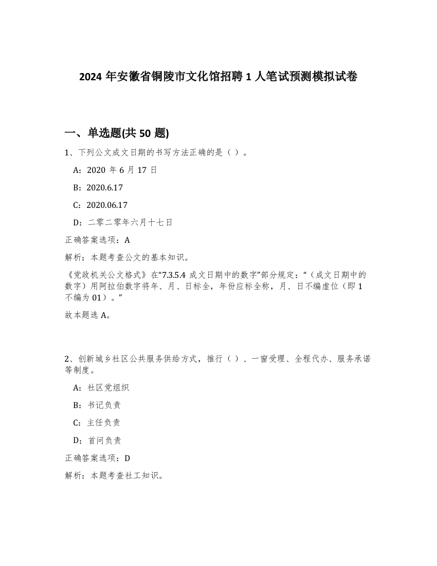 2024年安徽省铜陵市文化馆招聘1人笔试预测模拟试卷-45