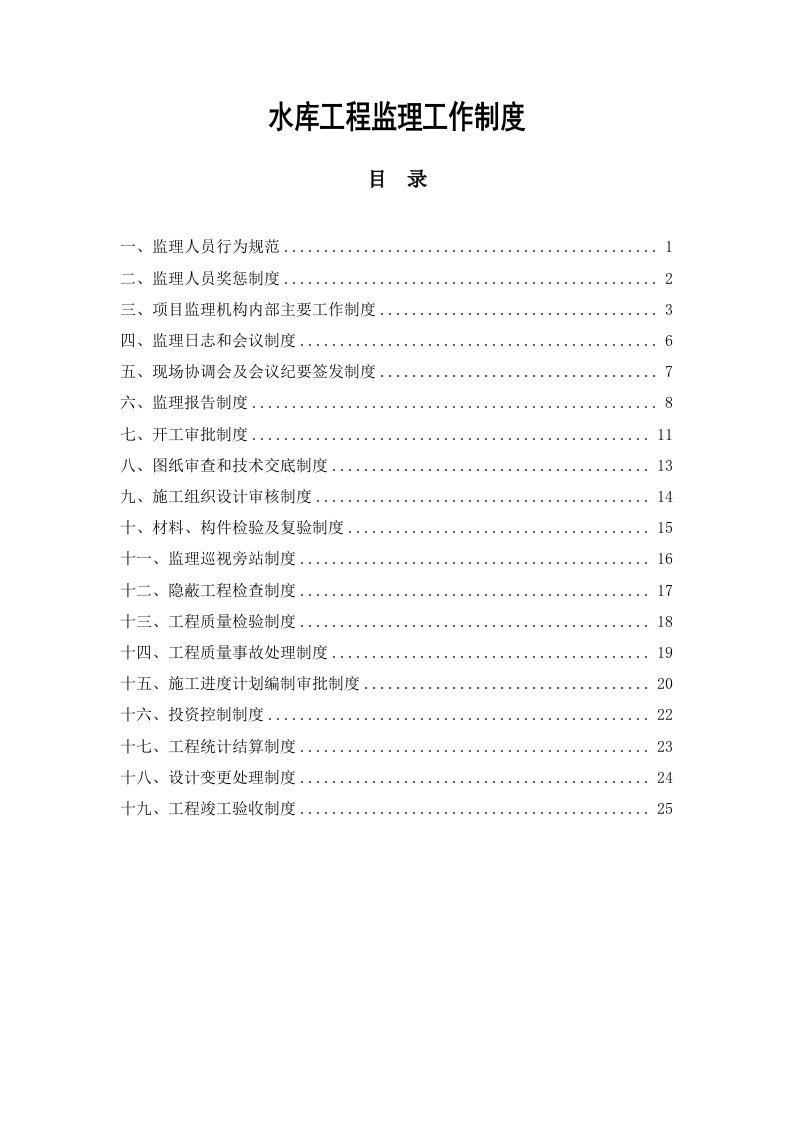 水库工程监理工作制度汇编