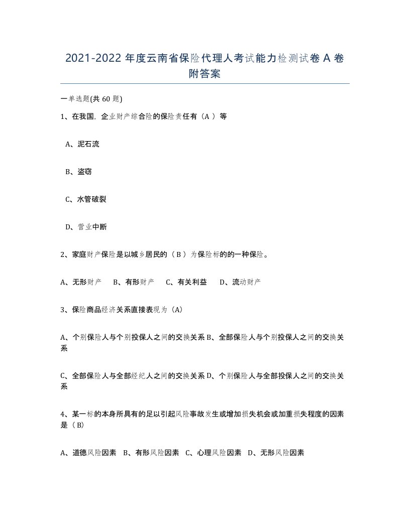 2021-2022年度云南省保险代理人考试能力检测试卷A卷附答案