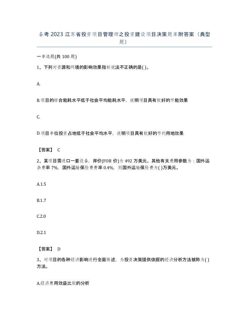 备考2023江苏省投资项目管理师之投资建设项目决策题库附答案典型题