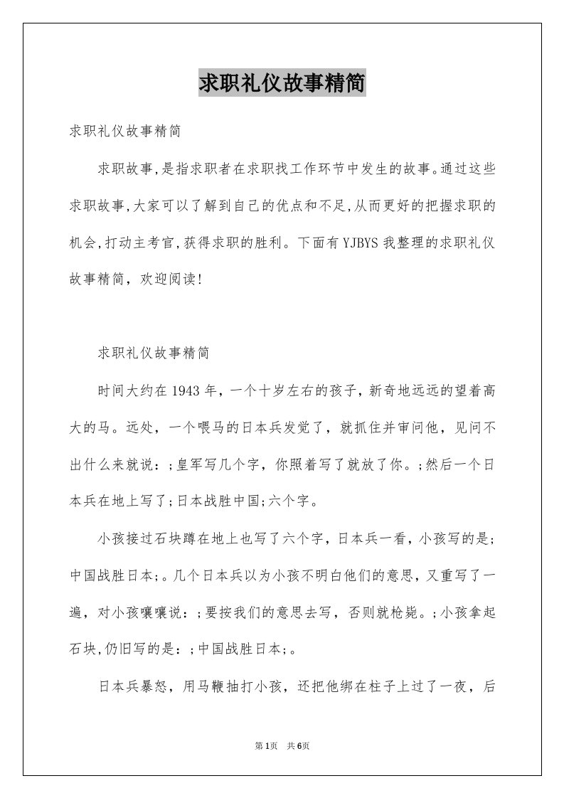 求职礼仪故事精简例文