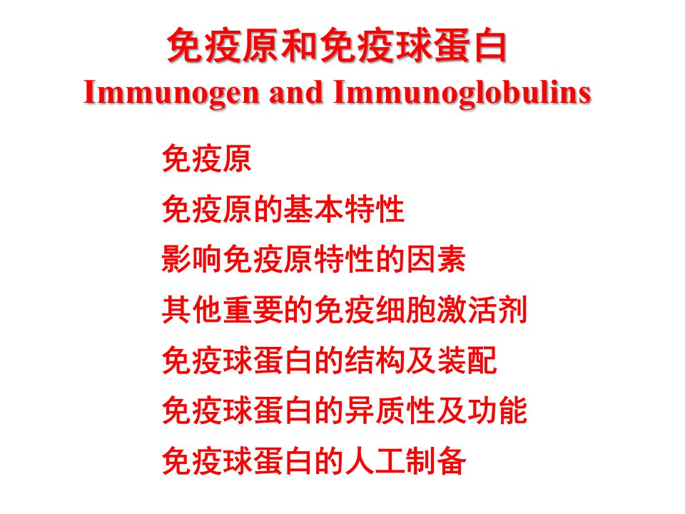 免疫原和免疫球蛋白完整课件