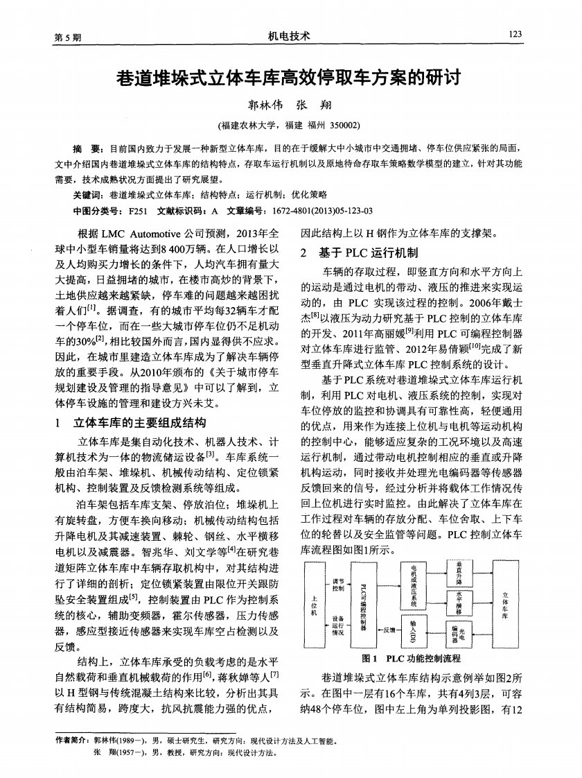 巷道堆垛式立体车库高效停取车方案的研讨