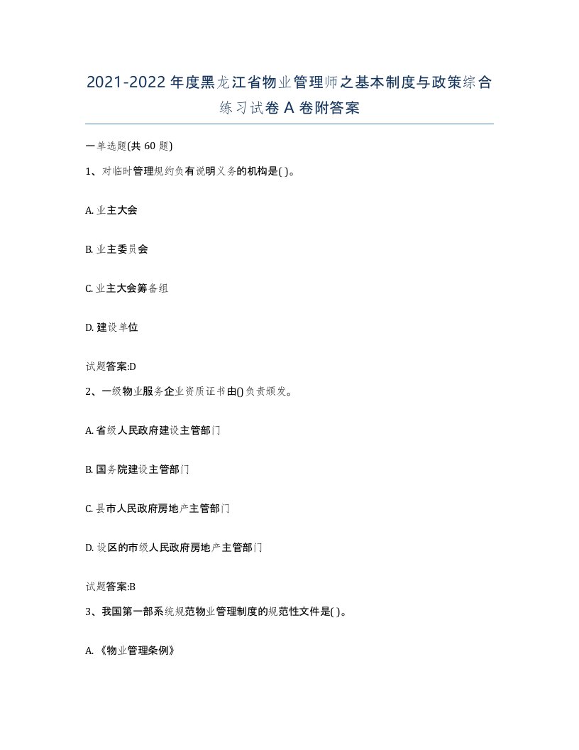 2021-2022年度黑龙江省物业管理师之基本制度与政策综合练习试卷A卷附答案