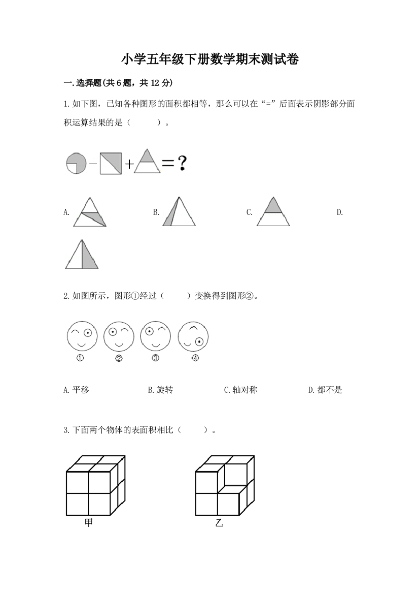 小学五年级下册数学期末测试卷附答案下载