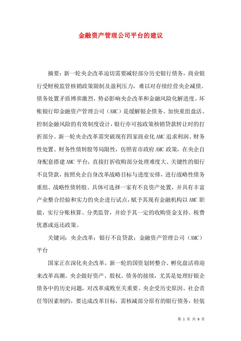 金融资产管理公司平台的建议