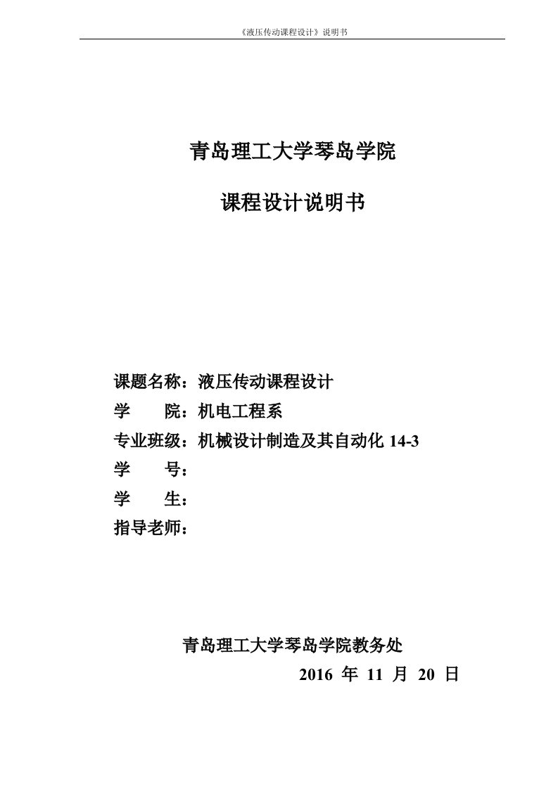 液压与气动课程设计-卧式钻镗组合机床液压动力滑台的液压系统的设计