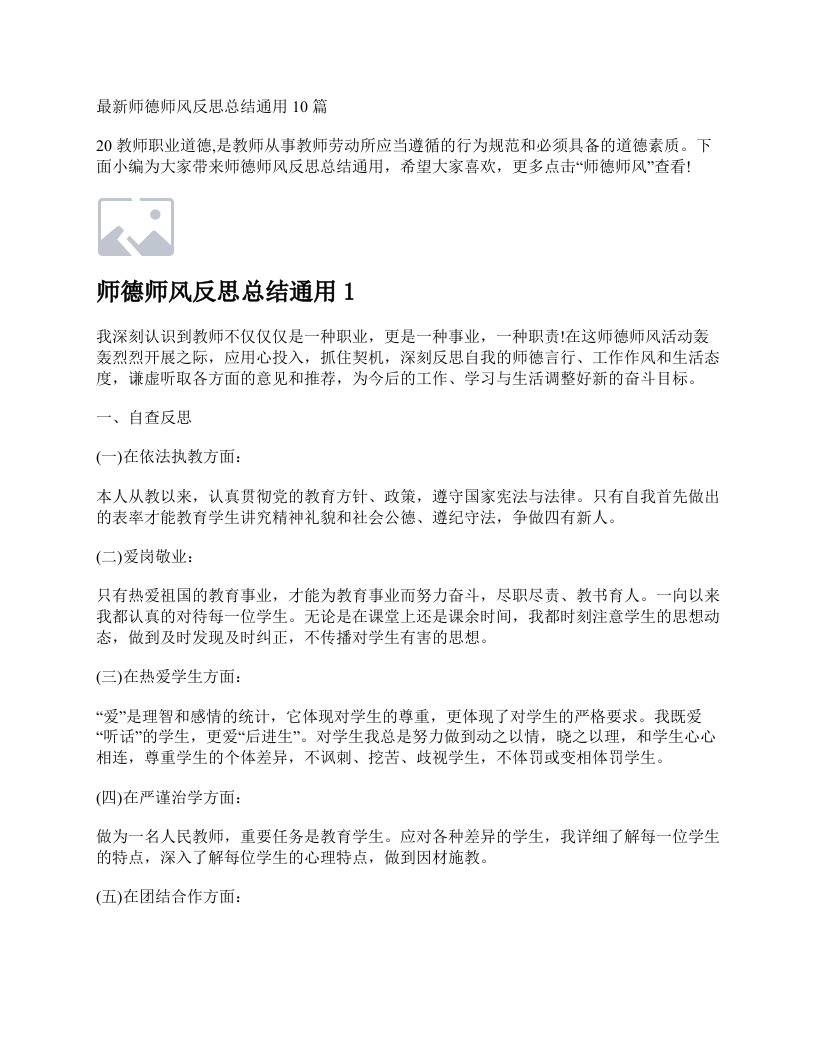 师德师风反思总结通用10篇