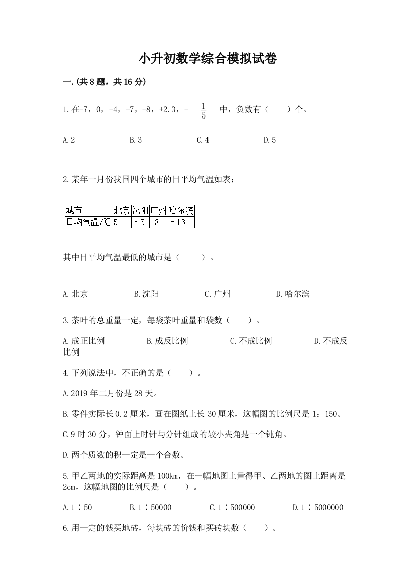 小升初数学综合模拟试卷有完整答案