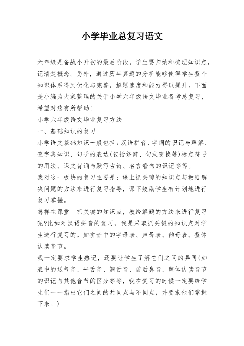 小学毕业总复习语文