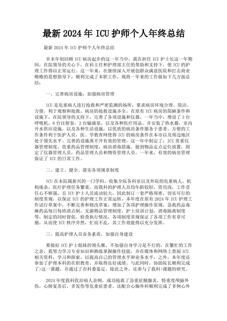 2024年ICU护师个人年终总结