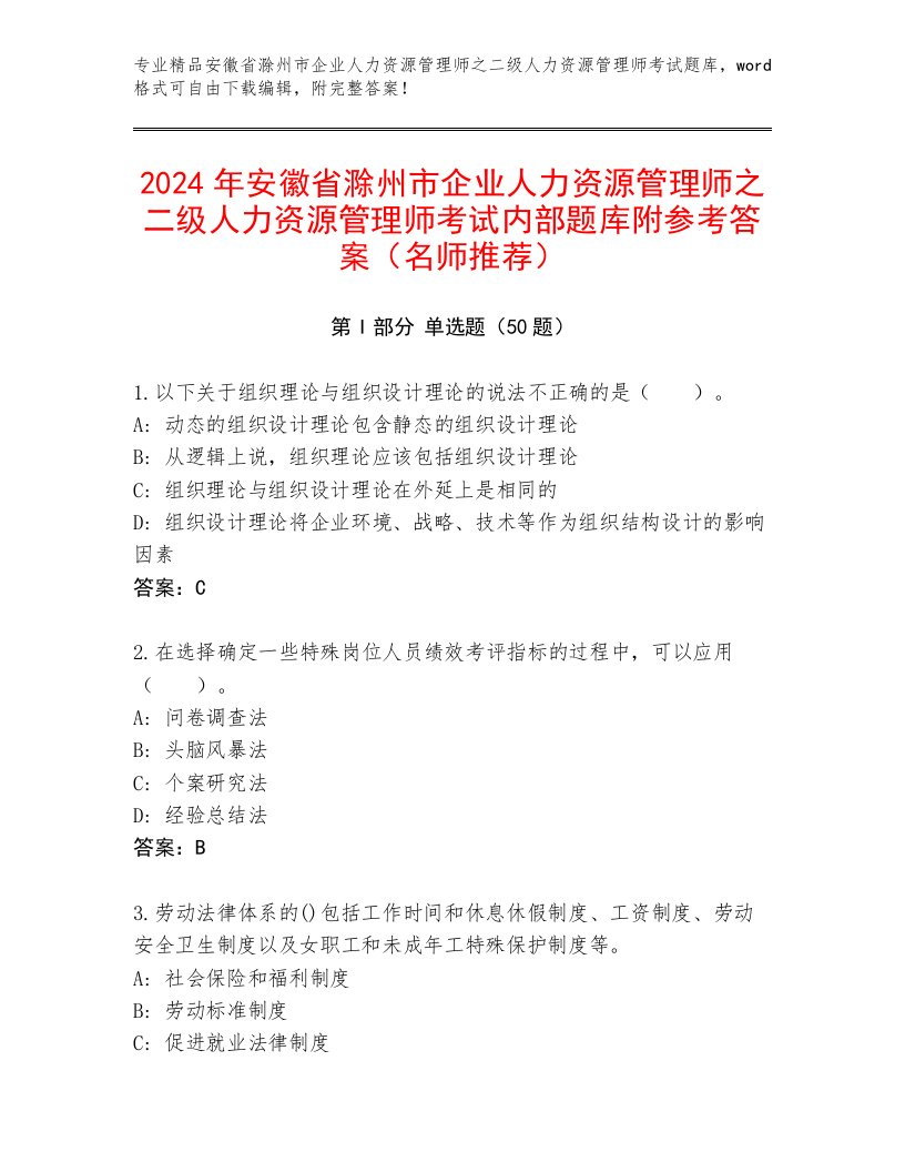 2024年安徽省滁州市企业人力资源管理师之二级人力资源管理师考试内部题库附参考答案（名师推荐）