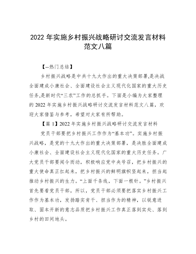 2022年实施乡村振兴战略研讨交流发言材料范文八篇