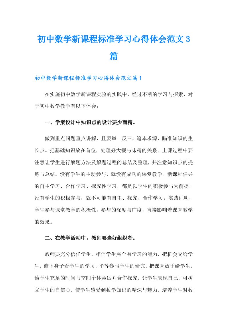 初中数学新课程标准学习心得体会范文3篇