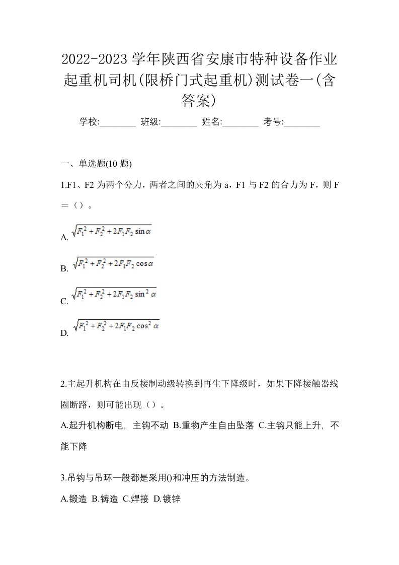 2022-2023学年陕西省安康市特种设备作业起重机司机限桥门式起重机测试卷一含答案