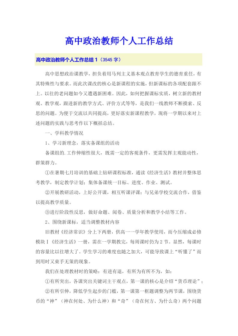 高中政治教师个人工作总结