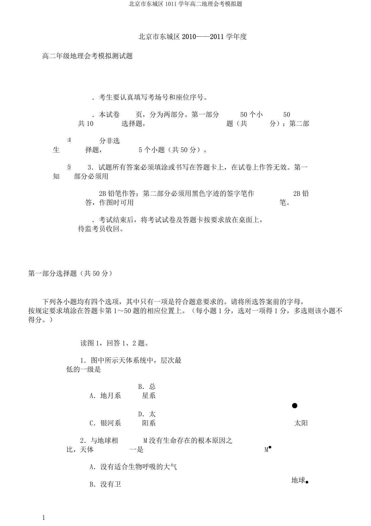 北京市东城区1011学年高二地理会考模拟题