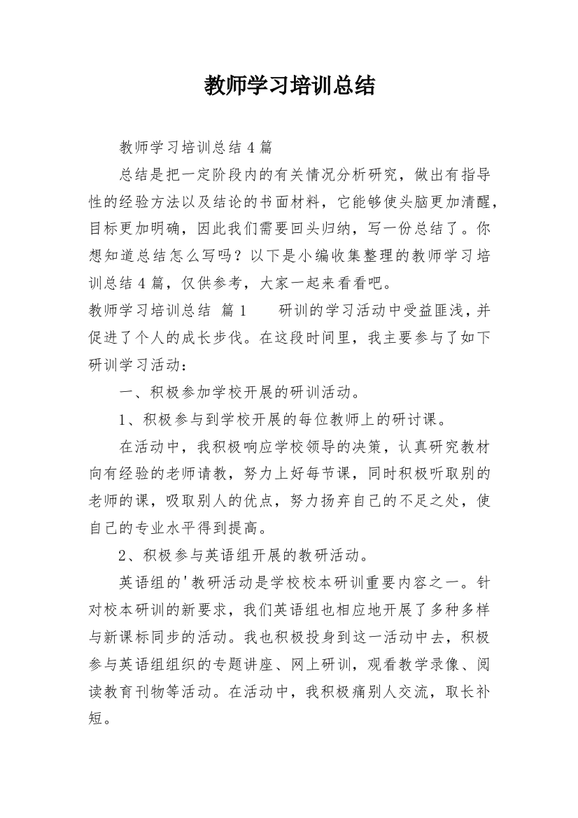 教师学习培训总结_1