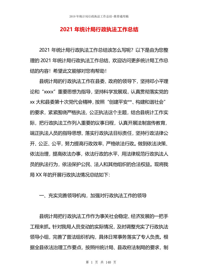 2021年统计局行政执法工作总结