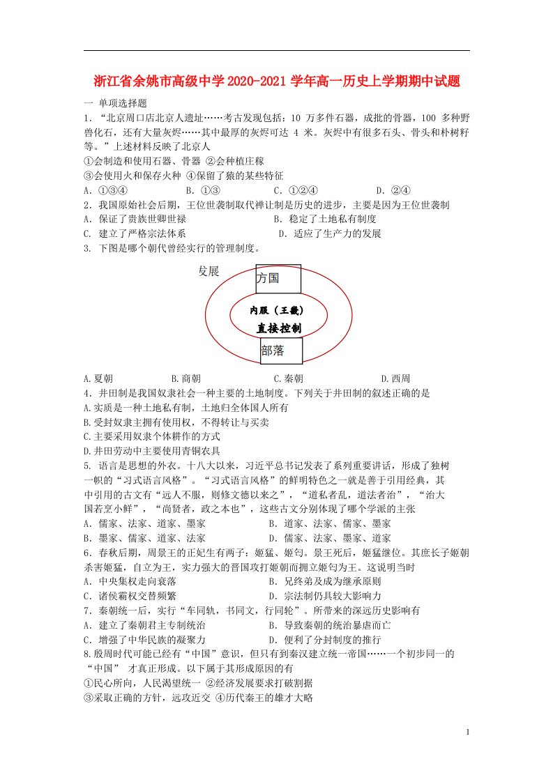 浙江省余姚市高级中学2020_2021学年高一历史上学期期中试题