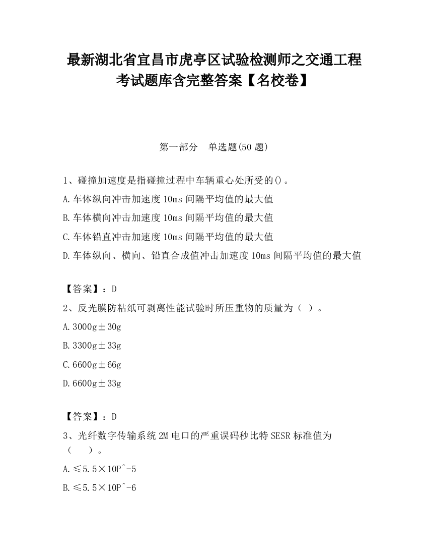 最新湖北省宜昌市虎亭区试验检测师之交通工程考试题库含完整答案【名校卷】