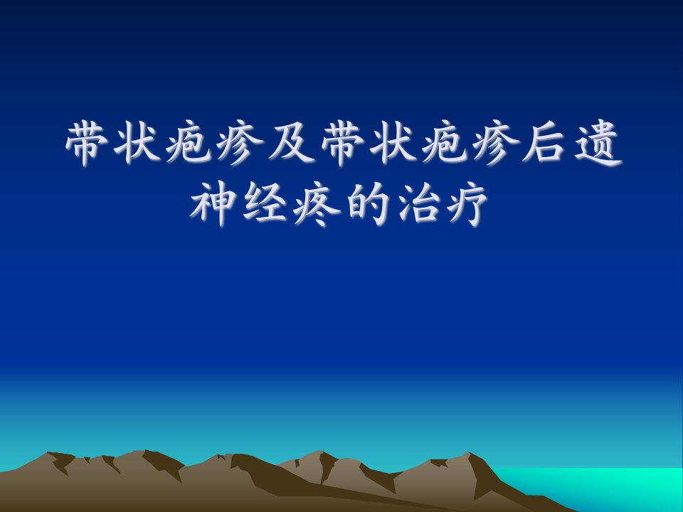 带状疱疹及带状疱疹后遗神经疼的治疗PPT课件