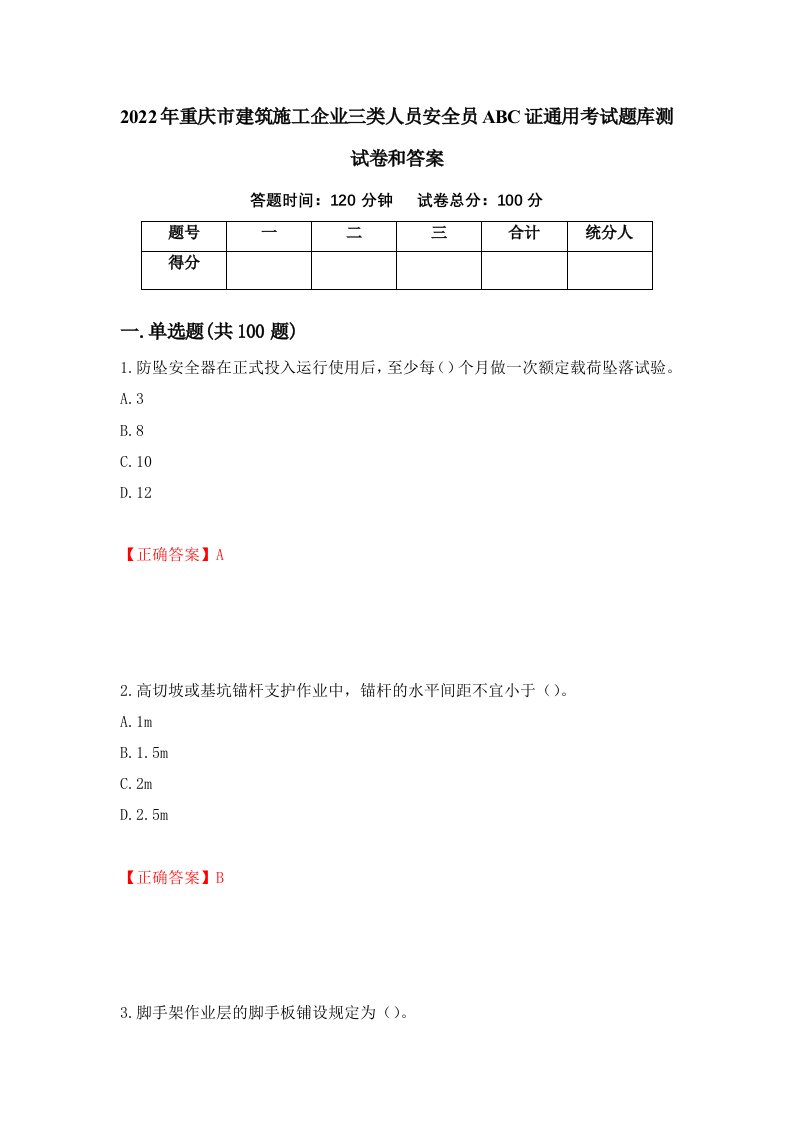 2022年重庆市建筑施工企业三类人员安全员ABC证通用考试题库测试卷和答案第87期