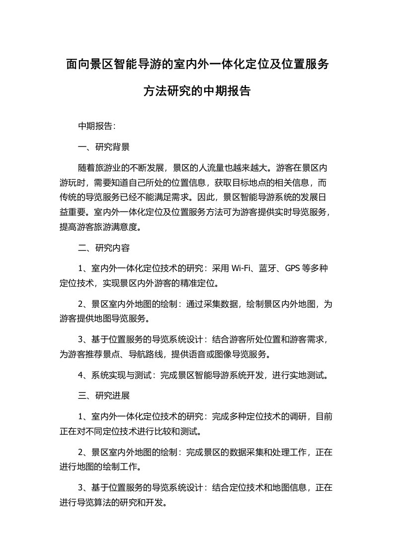 面向景区智能导游的室内外一体化定位及位置服务方法研究的中期报告