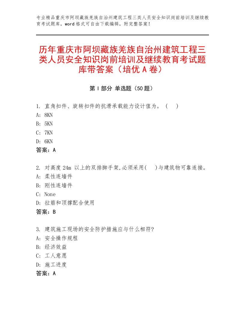 历年重庆市阿坝藏族羌族自治州建筑工程三类人员安全知识岗前培训及继续教育考试题库带答案（培优A卷）