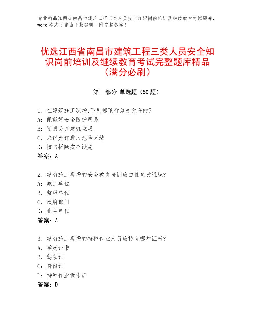 优选江西省南昌市建筑工程三类人员安全知识岗前培训及继续教育考试完整题库精品（满分必刷）