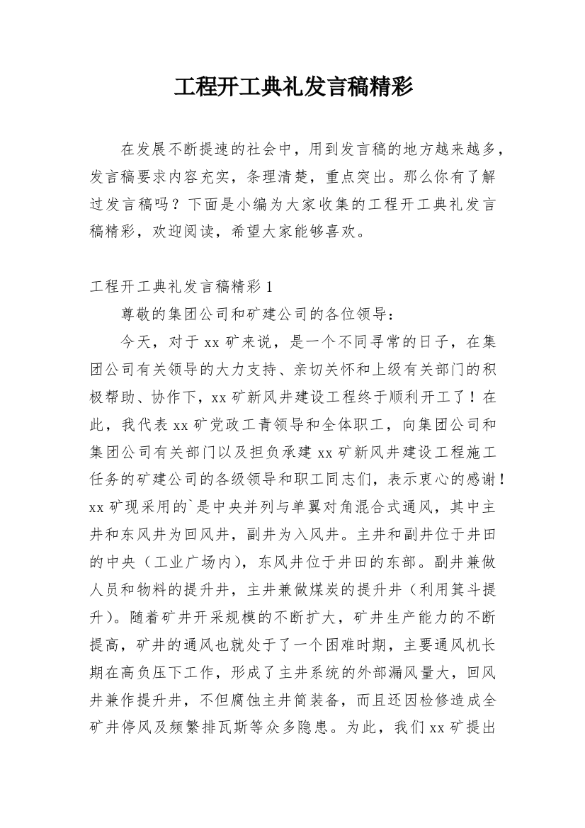 工程开工典礼发言稿精彩