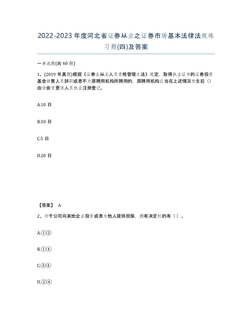 2022-2023年度河北省证券从业之证券市场基本法律法规练习题四及答案