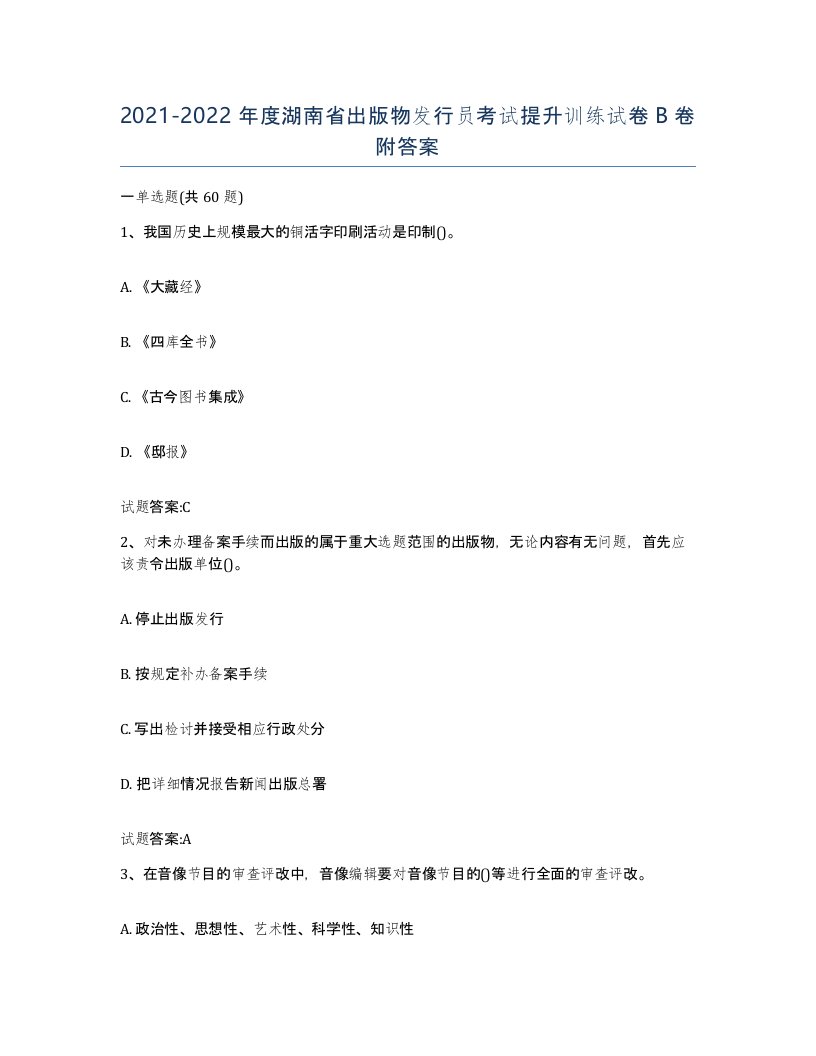 2021-2022年度湖南省出版物发行员考试提升训练试卷B卷附答案