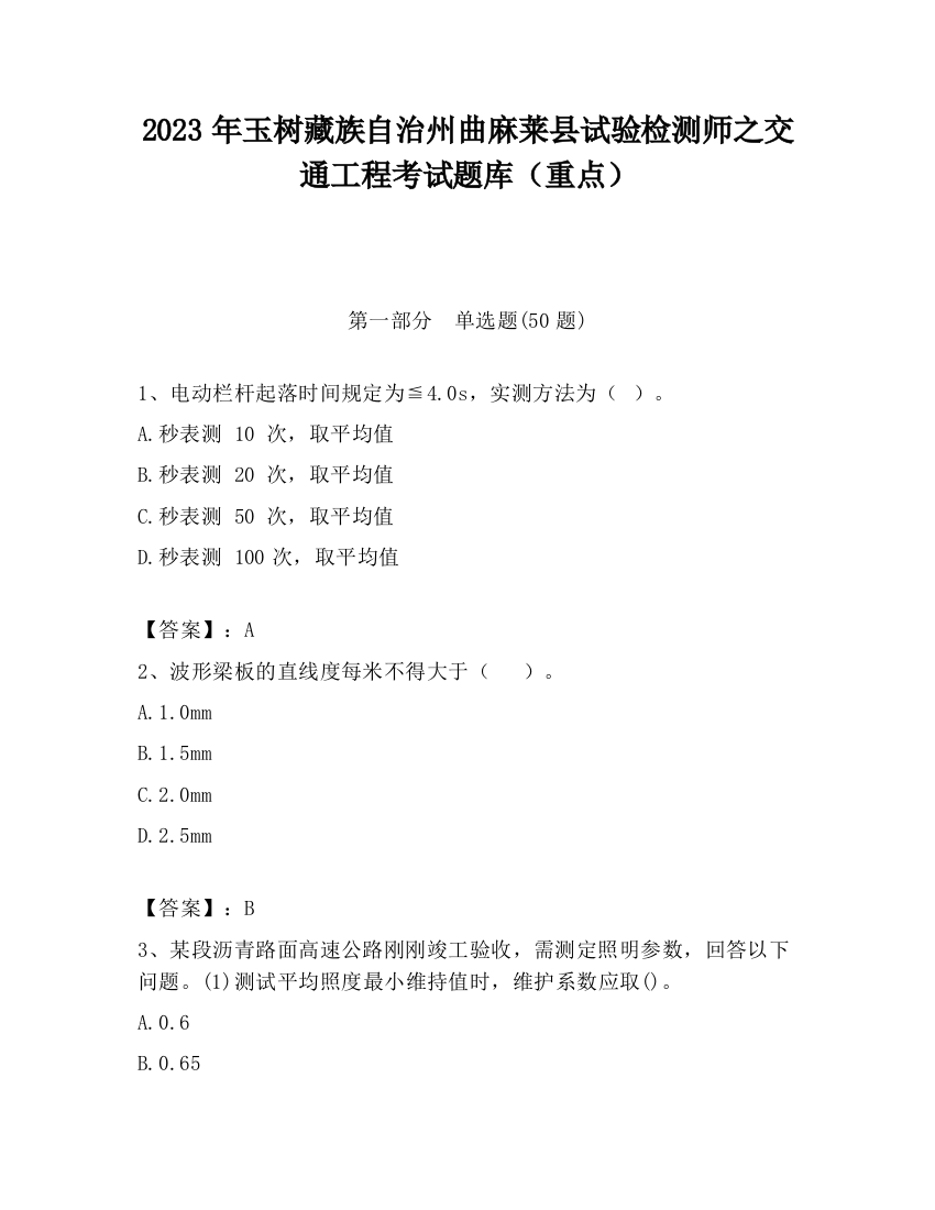 2023年玉树藏族自治州曲麻莱县试验检测师之交通工程考试题库（重点）