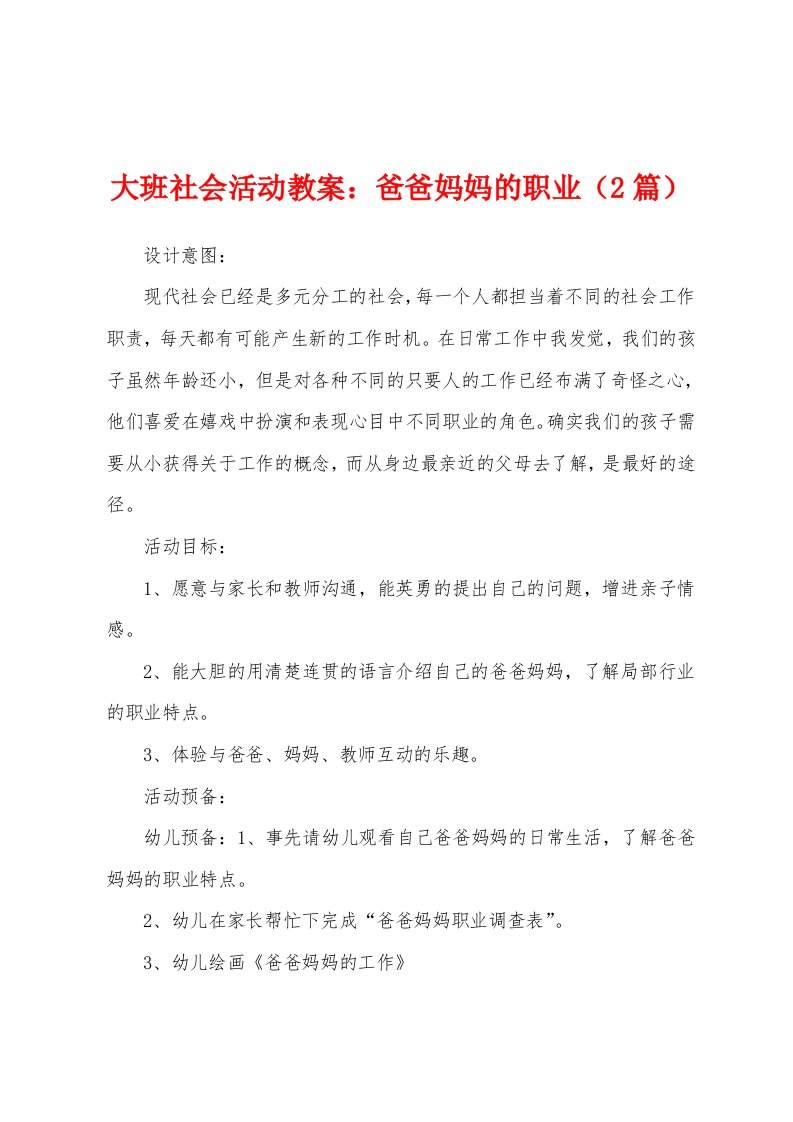 大班社会活动教案：爸爸妈妈的职业（2篇）