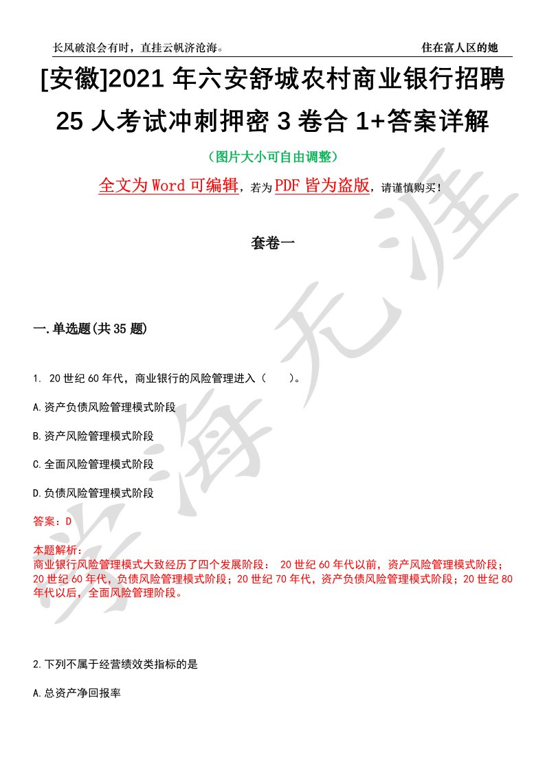 [安徽]2021年六安舒城农村商业银行招聘25人考试冲刺押密3卷合1+答案详解