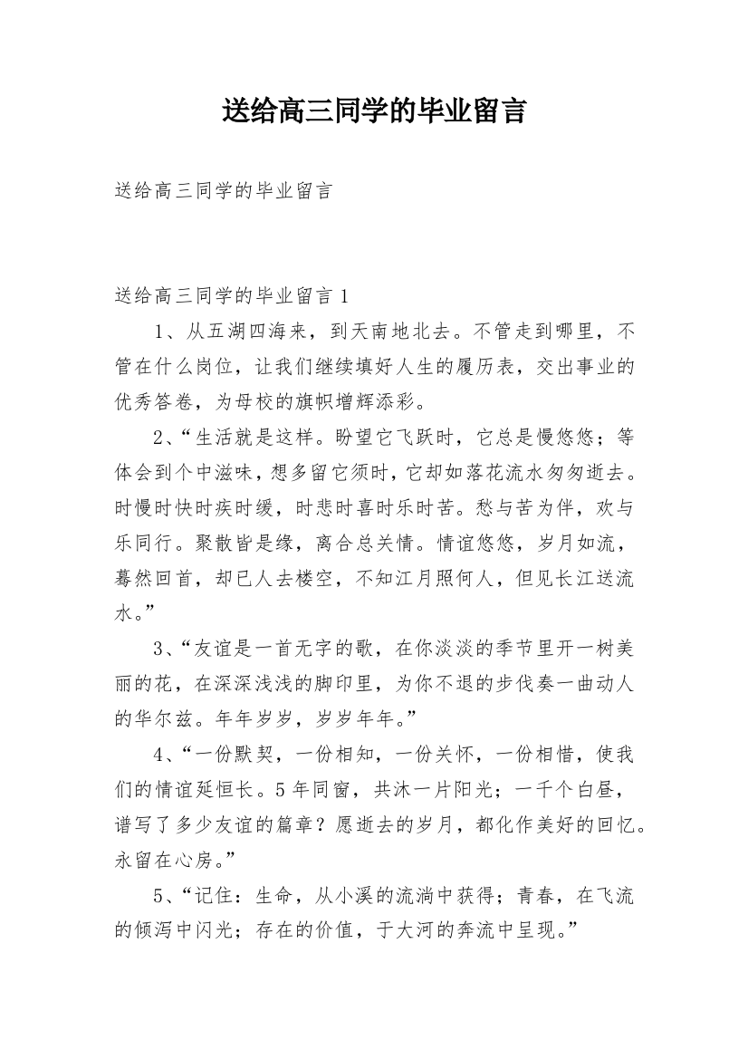 送给高三同学的毕业留言