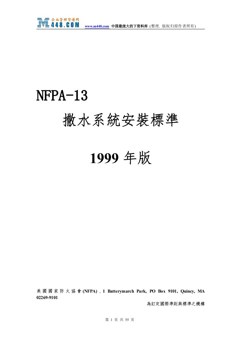 NFPA-13撒水系统安装标准1999年版(doc59)-经营管理