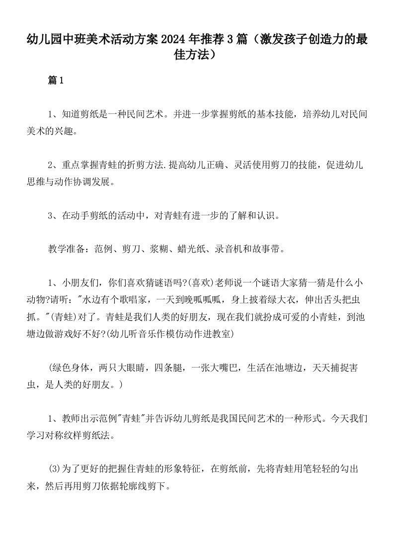 幼儿园中班美术活动方案2024年推荐3篇（激发孩子创造力的最佳方法）