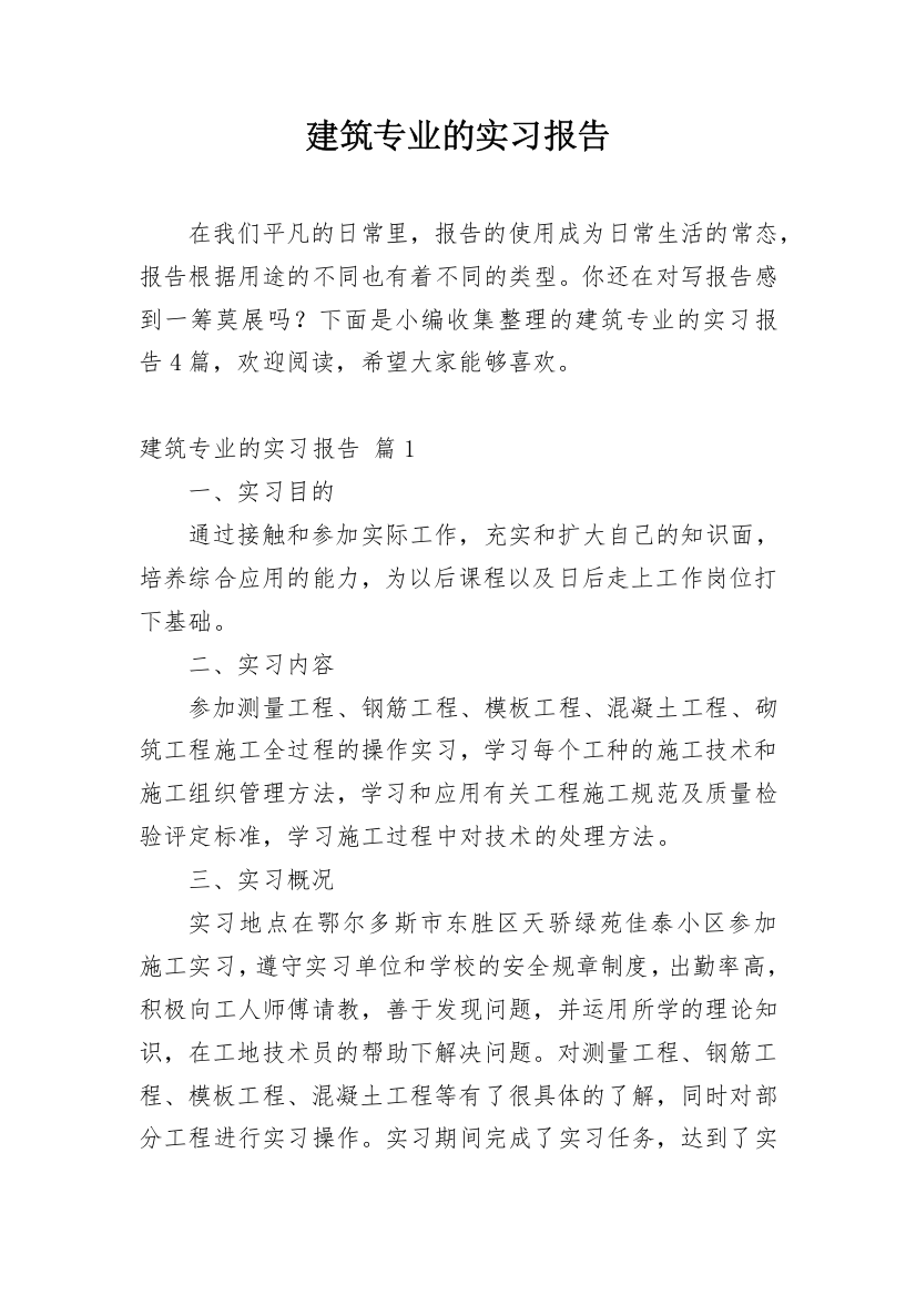 建筑专业的实习报告_35