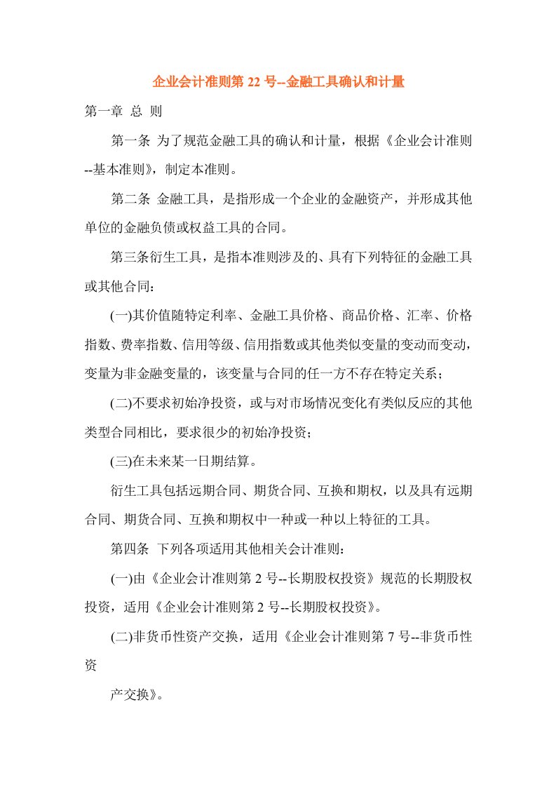 金融保险-企业会计准则第22号——金融工具确认和计量