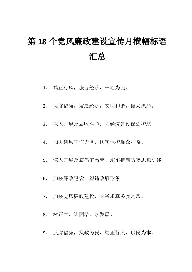 第18个党风廉政建设宣传月横幅标语汇总