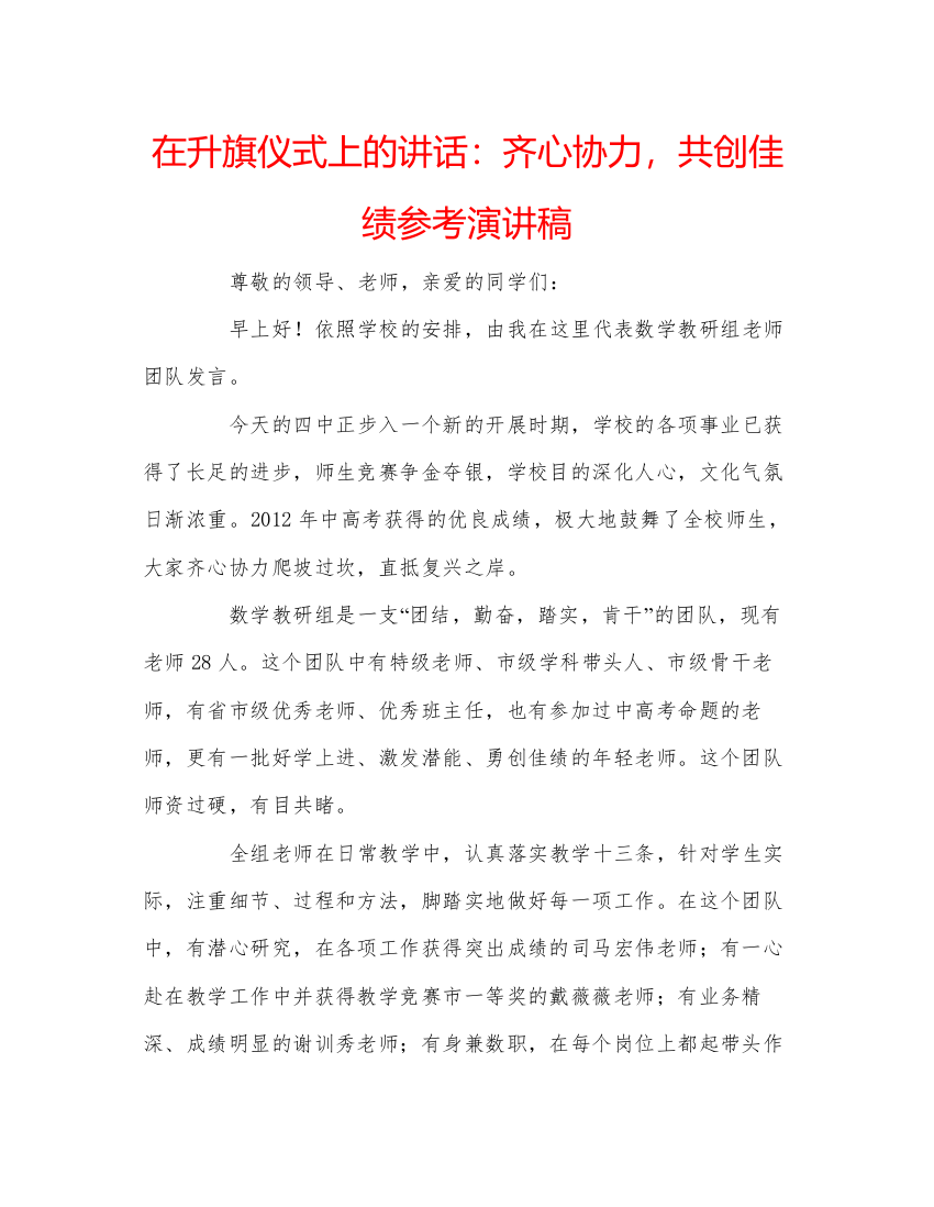 精编在升旗仪式上的讲话齐心协力，共创佳绩参考演讲稿